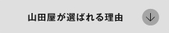 山田屋が選ばれる理由