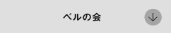 ベルの会