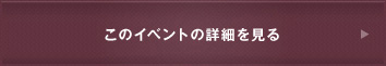 このイベントの詳細を見る