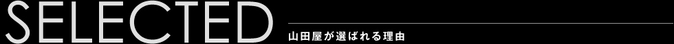 山田屋が選ばれる理由