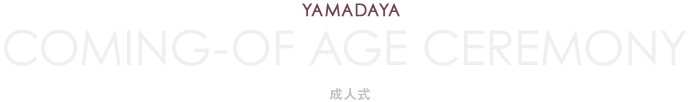 成人式