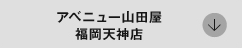 福岡天神アベニュー