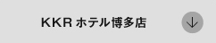 KKRホテル博多店