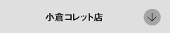 コレット小倉店